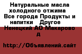 Натуральные масла холодного отжима - Все города Продукты и напитки » Другое   . Ненецкий АО,Макарово д.